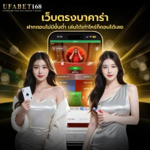 บาคาร่าออนไลน์ ufabet