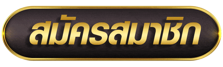 สมัคร UFABET