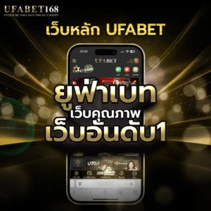Ufabet เว็บตรง